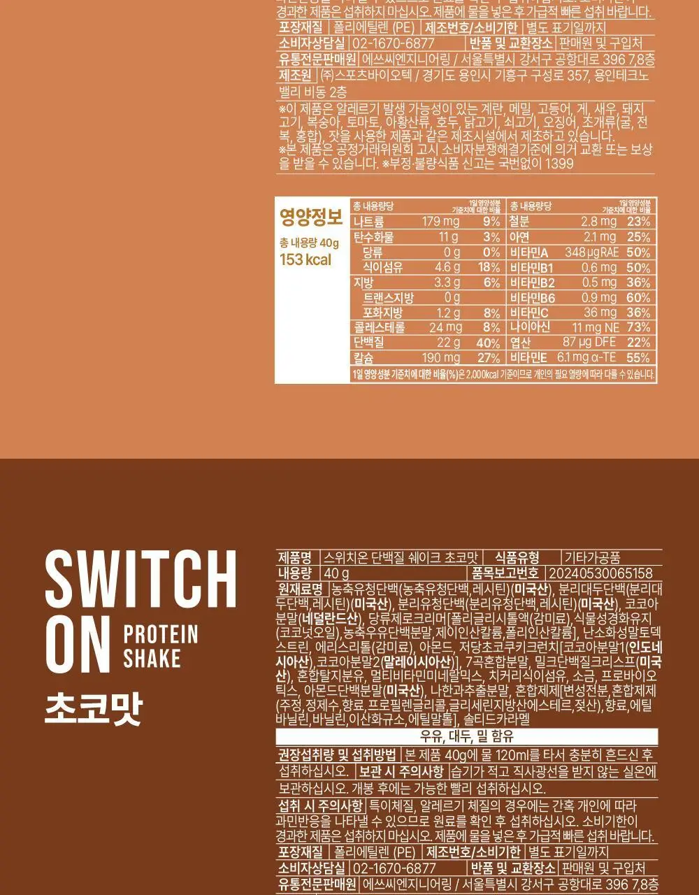 [나나PICK] 스위치온 프로틴 쉐이크 40g 4종 택1 상세페이지 61